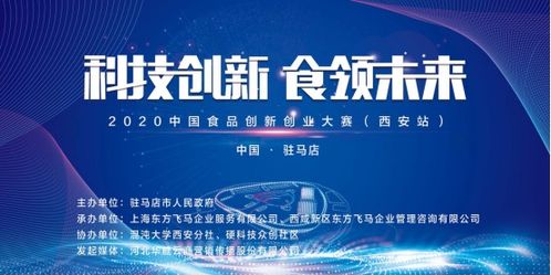 2020中國食品創新創業大賽西安站復賽圓滿成功，上海企業管理咨詢助力行業創新